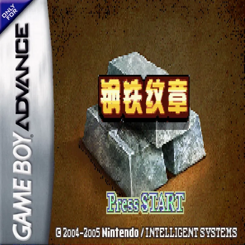 火焰纹章：钢铁纹章