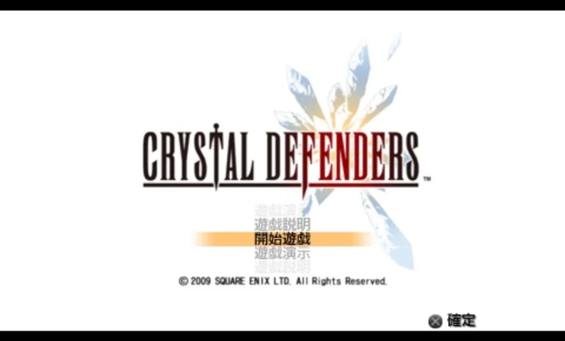 水晶守卫PSP游戏截图第8张