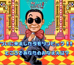 笑一笑又何妨：塔摩利大奖赛SFC游戏截图第2张