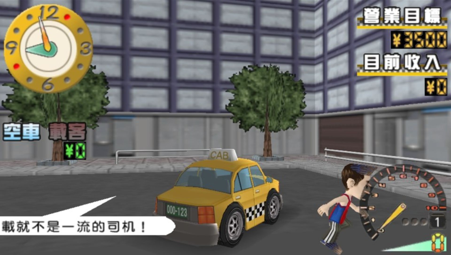 廉价2500系列Vol.9：我的出租车PSP游戏截图第9张