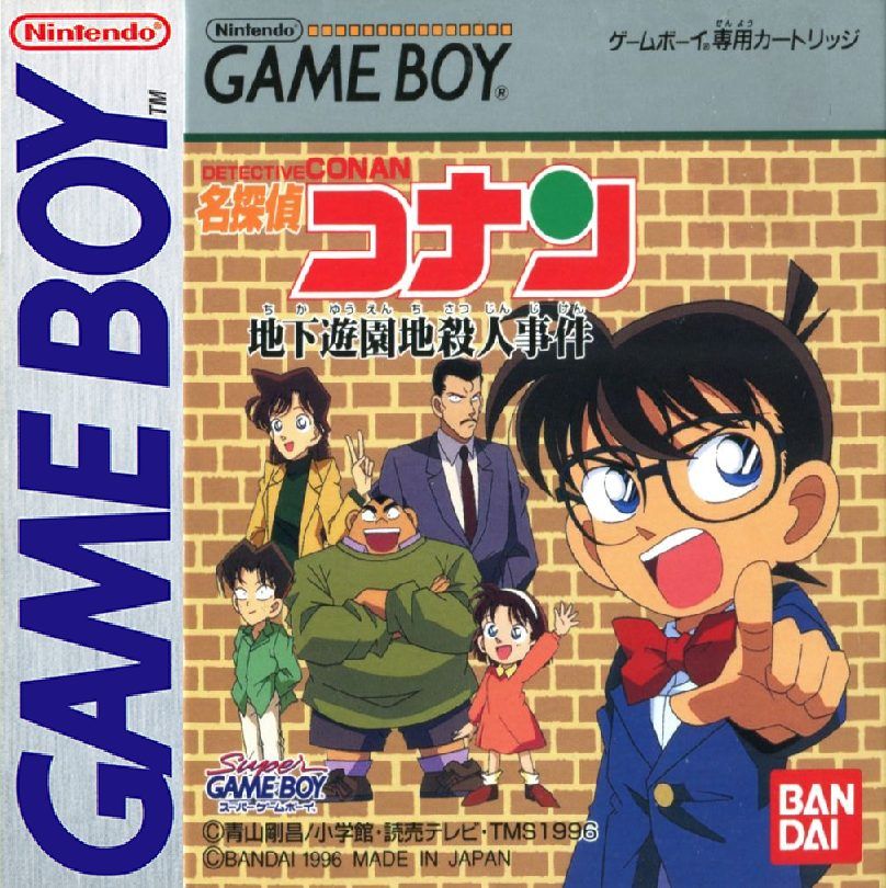 名侦探柯南：地下游乐园杀人事件