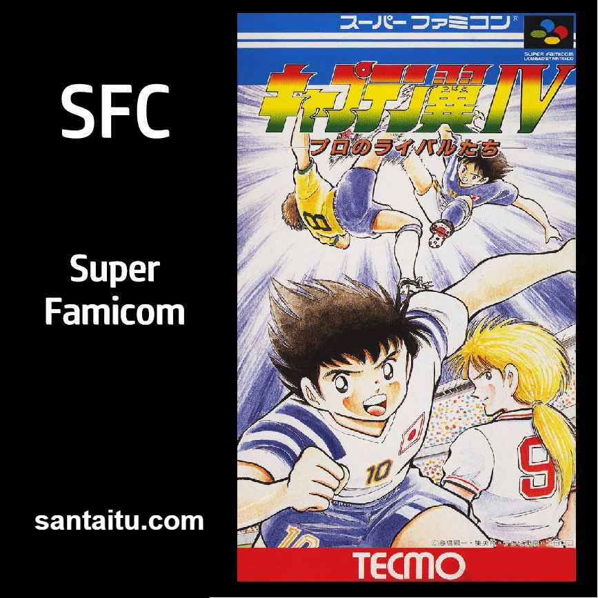 天使之翼4：职业足球的劲敌