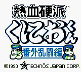 热血硬派：番外乱斗篇GB游戏截图第1张