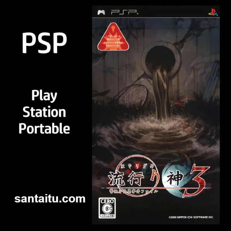 流行之神3：警视厅怪异事件档案