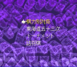 超级将棋1SFC游戏截图第2张