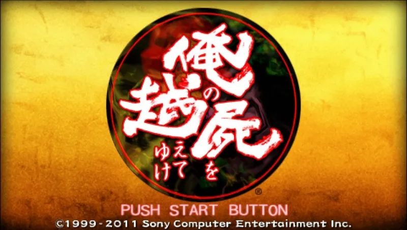 跨越我的尸体PSP游戏截图第1张