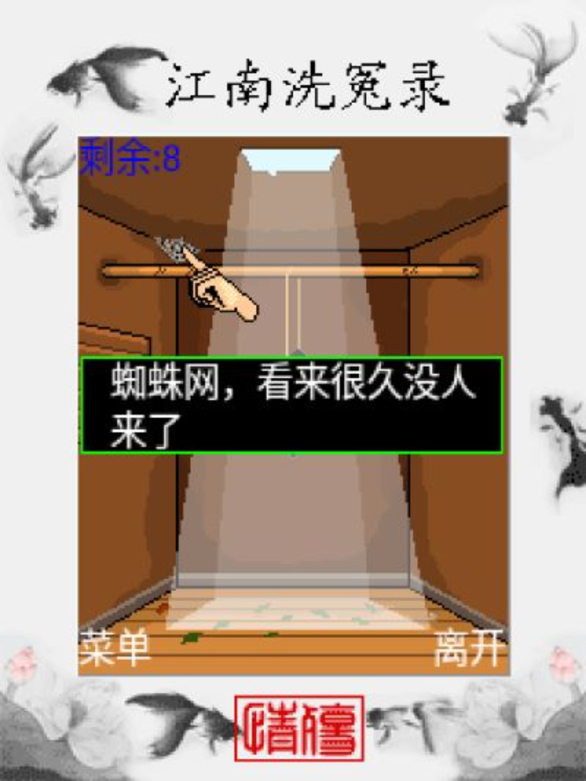 江南洗冤录：情殇Java游戏截图第7张