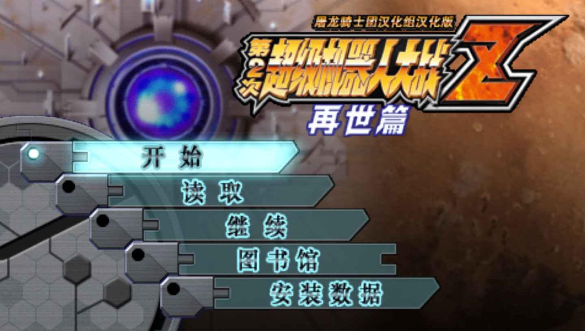 第二次超级机器人大战Z：再世篇PSP游戏截图第2张