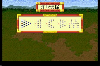 太平记MD游戏截图第22张