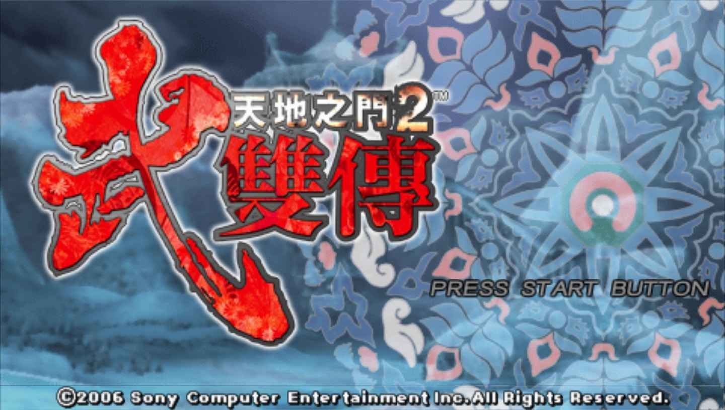 天地之门2：武双传PSP游戏截图第1张