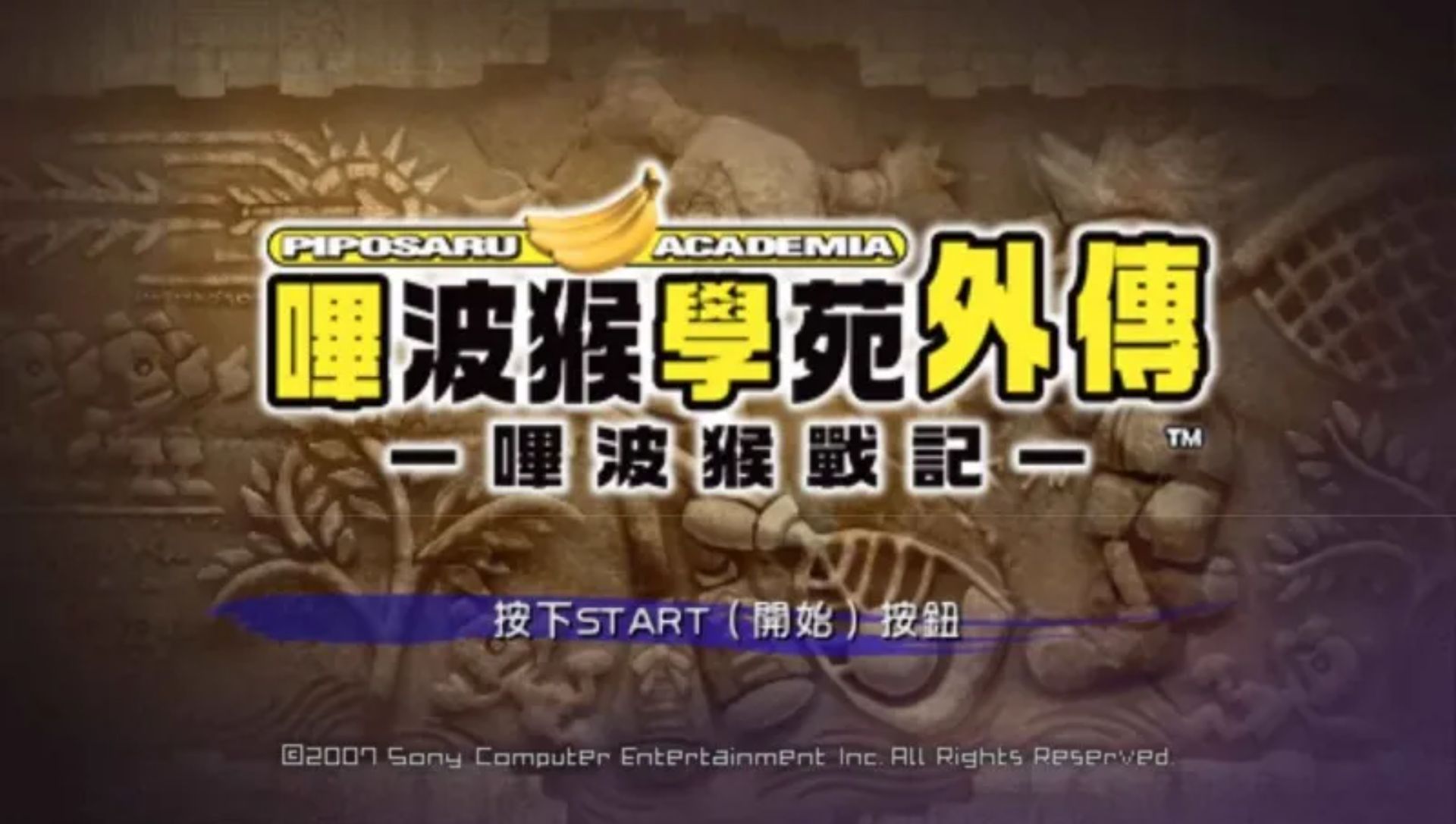 捉猴啦：比波猴战记PSP游戏截图第2张