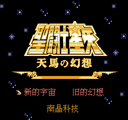 圣斗士星矢：天马幻想／时空斗士