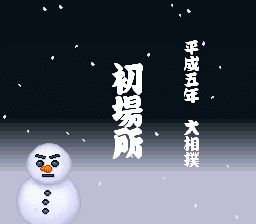 大相扑魂SFC游戏截图第4张