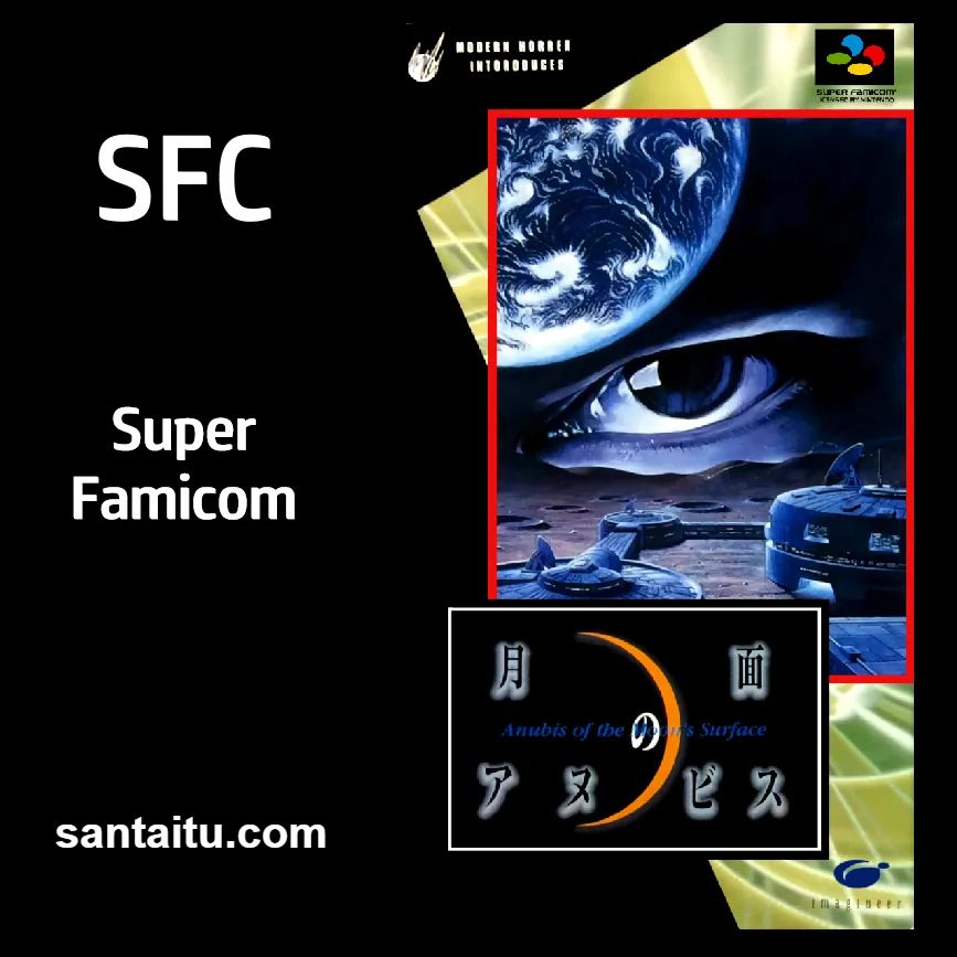 月面基地／月面的阿努比斯