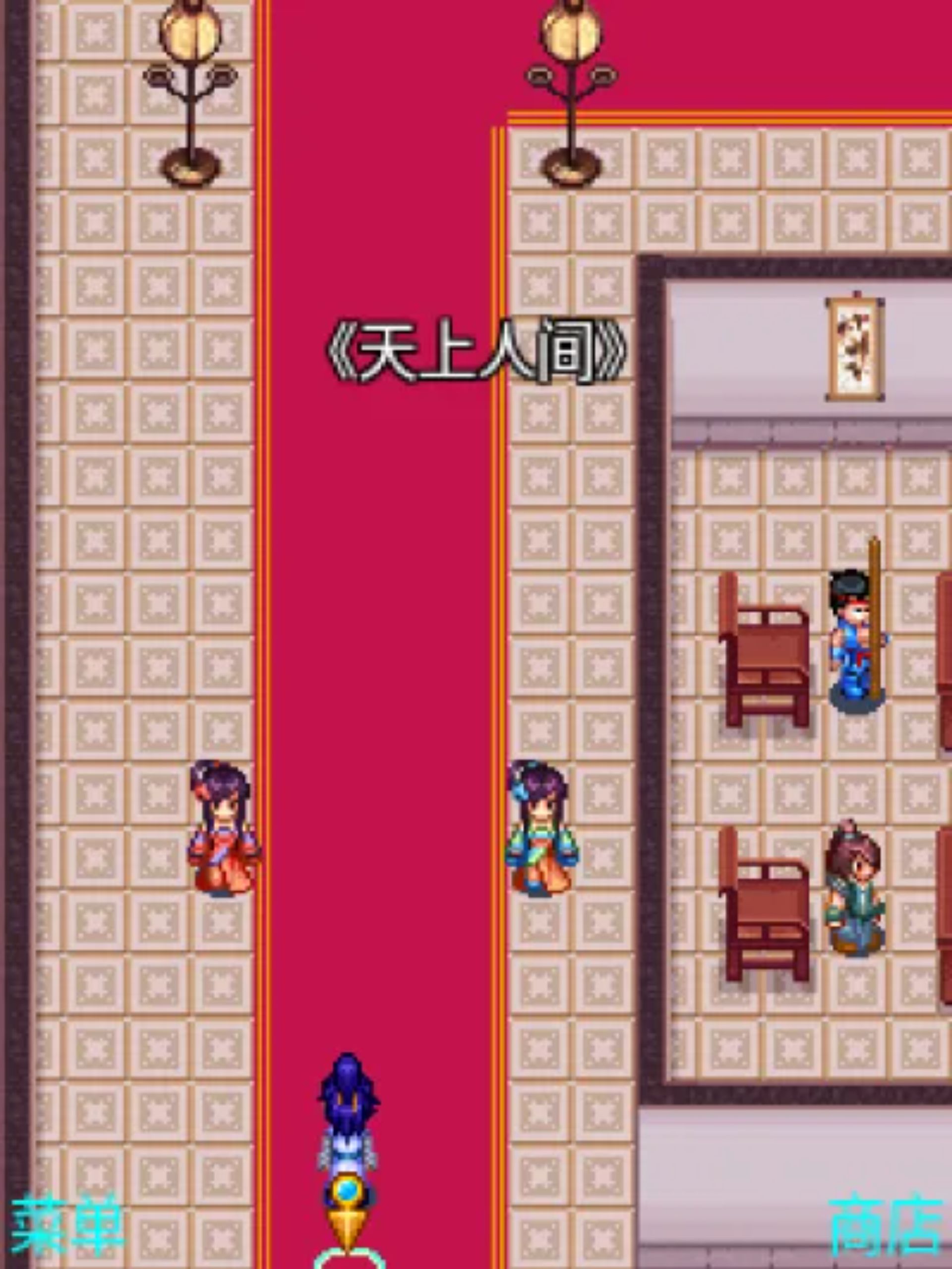 笑傲江湖：葵花劫Java游戏截图第7张