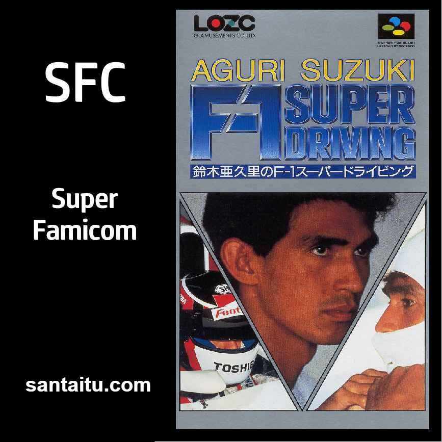 铃木亚久里F1超级赛车