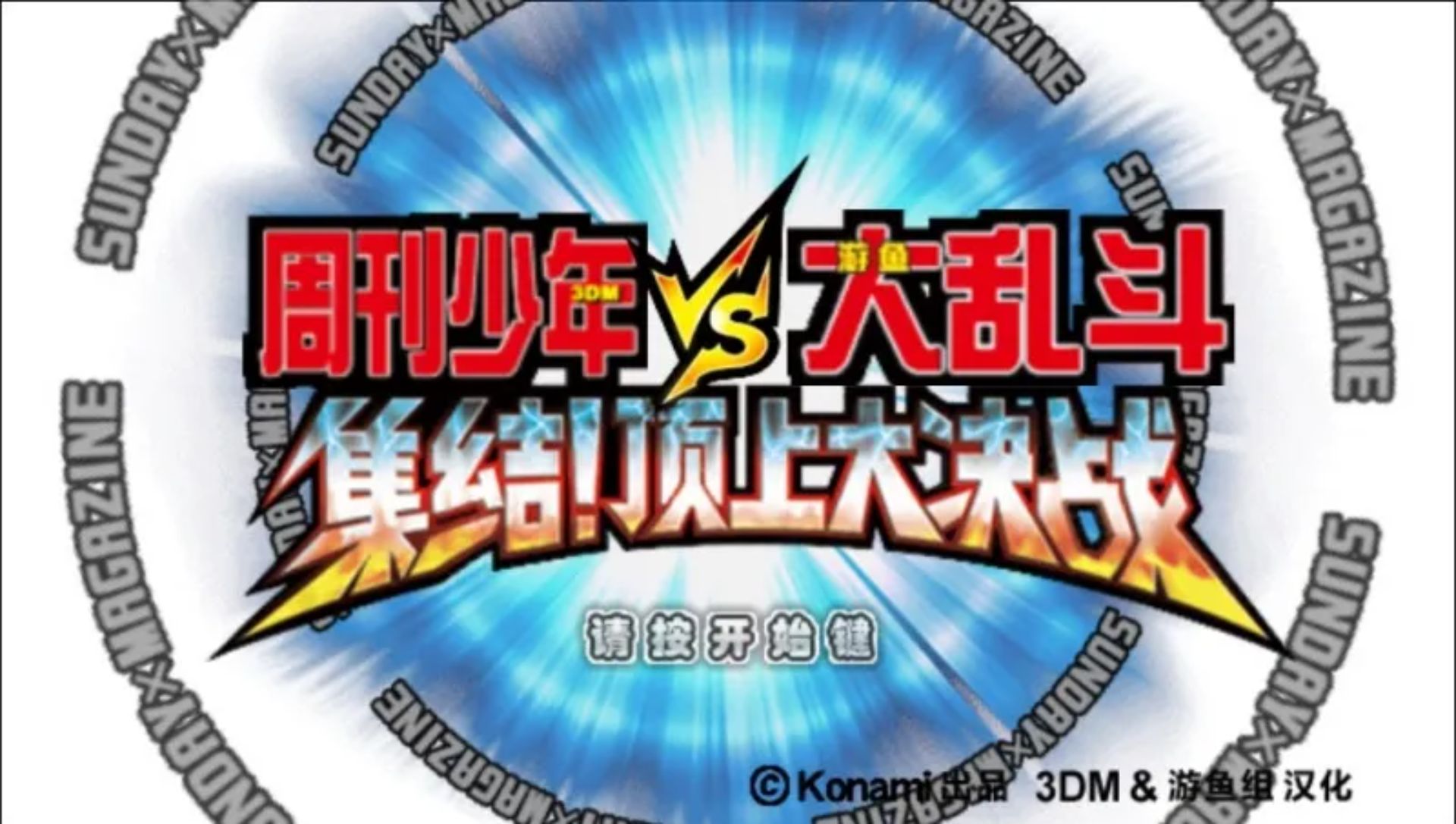 周刊少年大乱斗：集结顶上大决战PSP游戏截图第3张