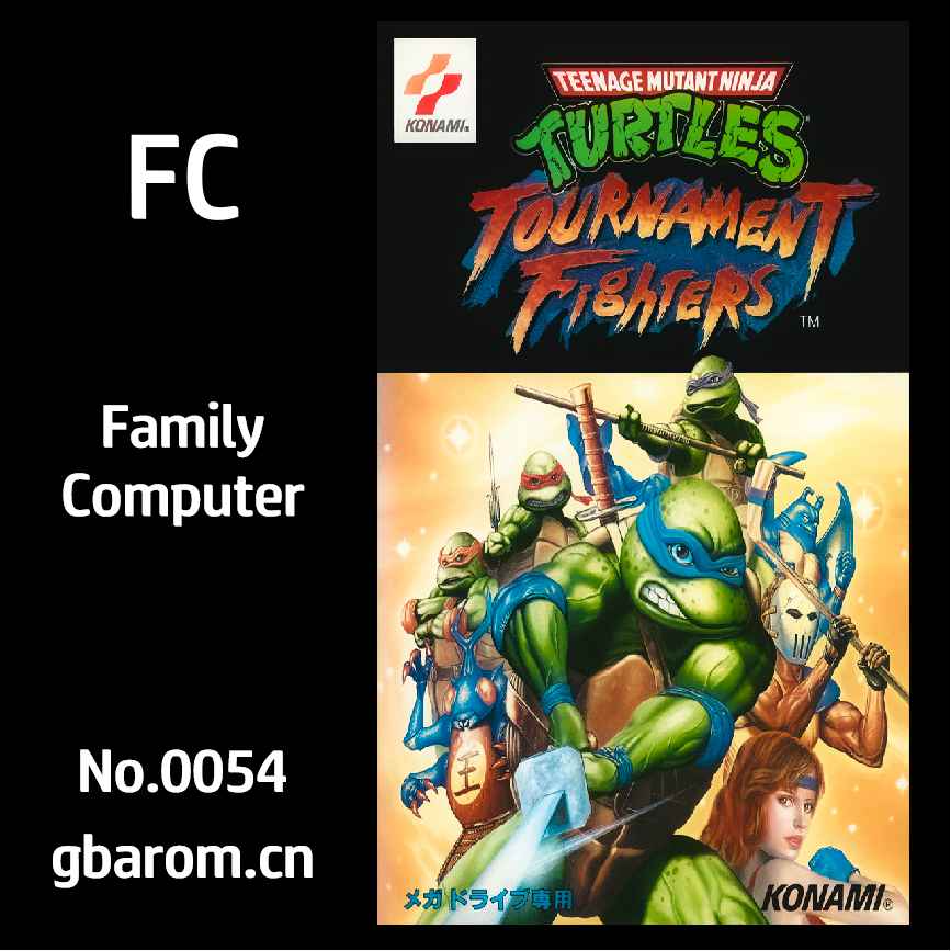 忍者神龟格斗／激龟快打