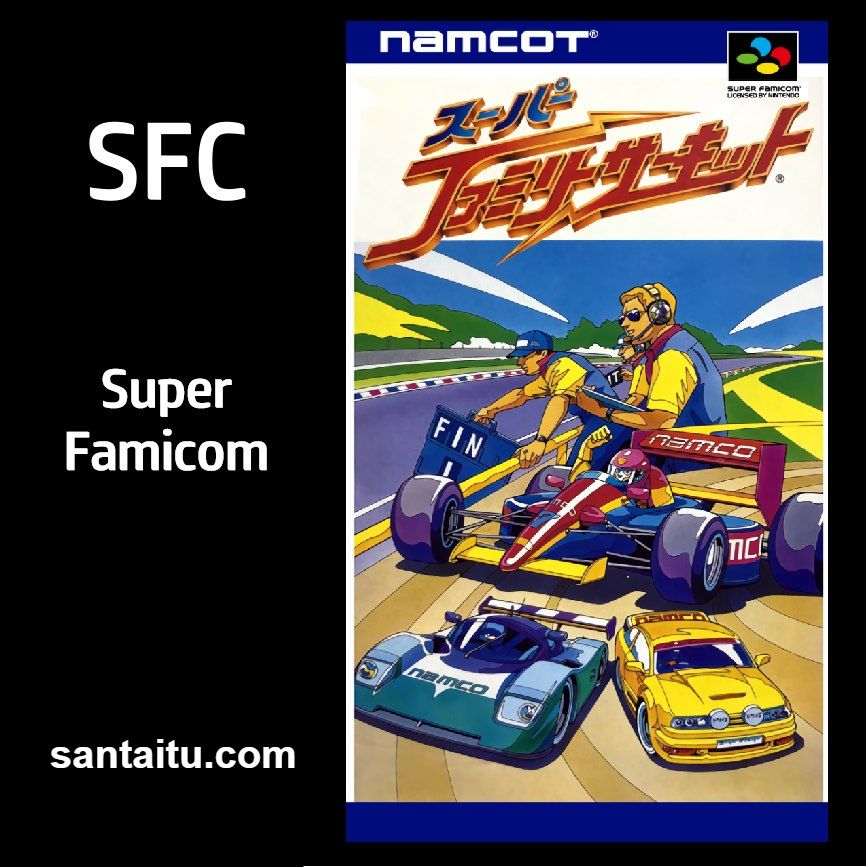 超级巡回赛／超级家庭赛车