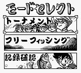 天才小鱼郎／小钓手武藏／极速鱼技GB游戏截图第3张