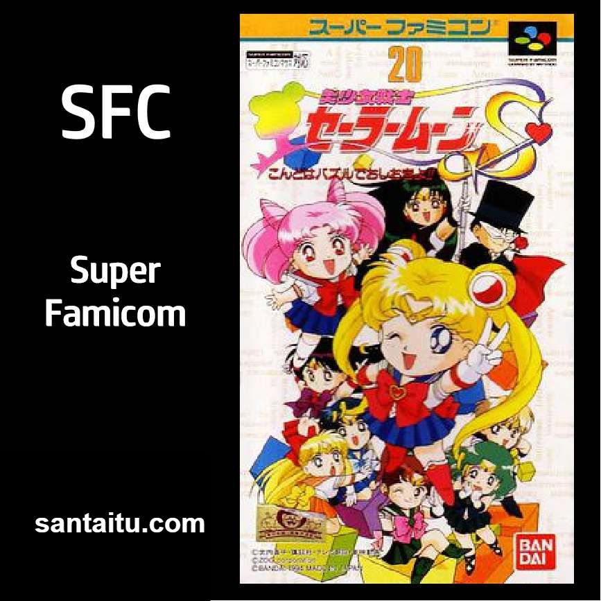 美少女战士S：这回用益智游戏惩罚你！