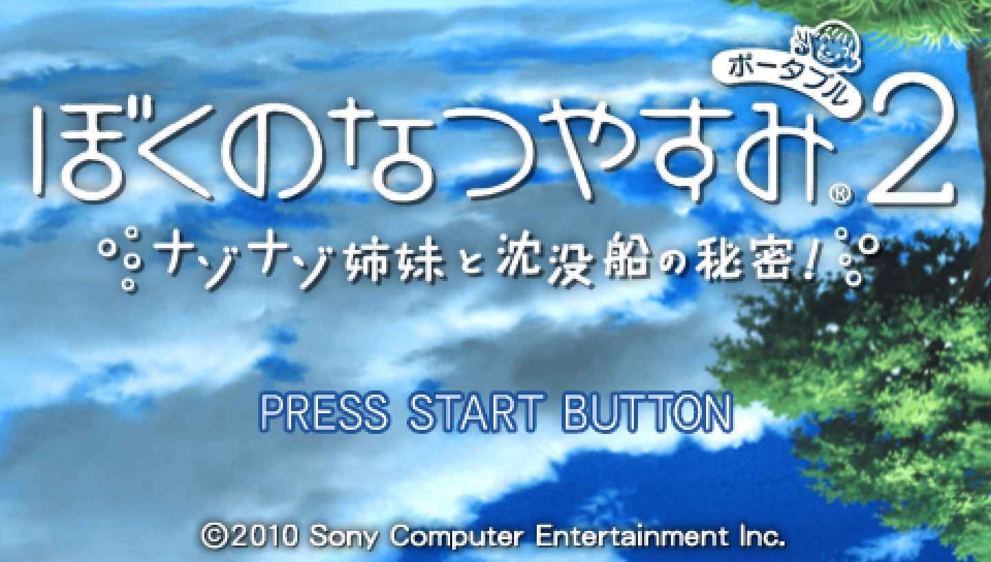 我的暑假2：神秘姐妹和巨大沉船的秘密PSP游戏截图第1张