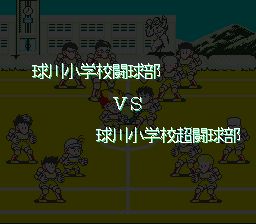 炎之斗球儿：躲避球弹平SFC游戏截图第17张