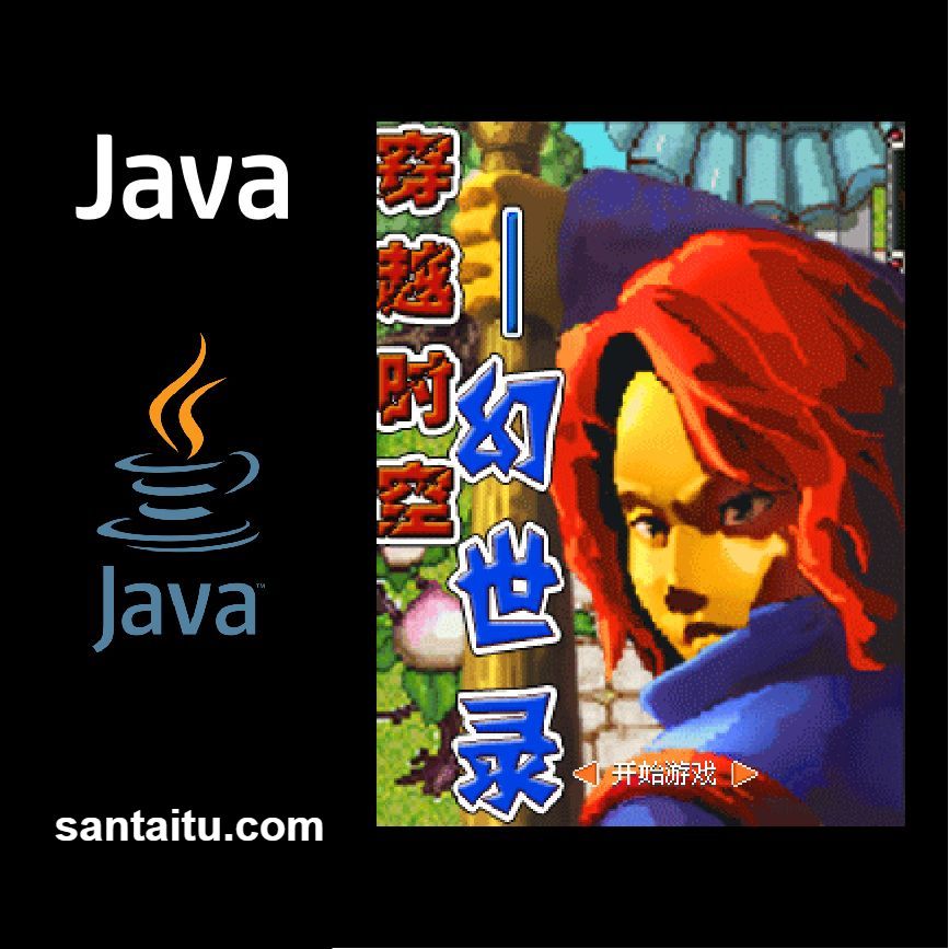 穿越时空：幻世录