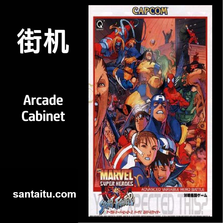 漫威超级英雄对街头霸王