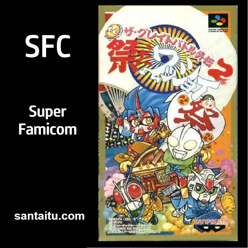 SD英雄挑战外传2：庆典欢呼