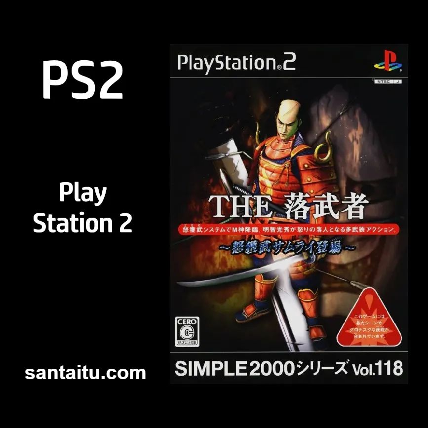 简单2000系列Vol.118：落武者：怒获武之武士登场