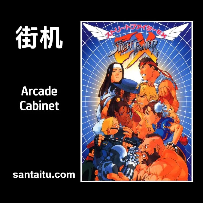 街头霸王EX1