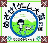 樱桃小丸子3：目标！游戏大奖之卷GB游戏截图第2张