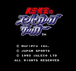 武田修宏之超级杯足球SFC游戏截图第2张