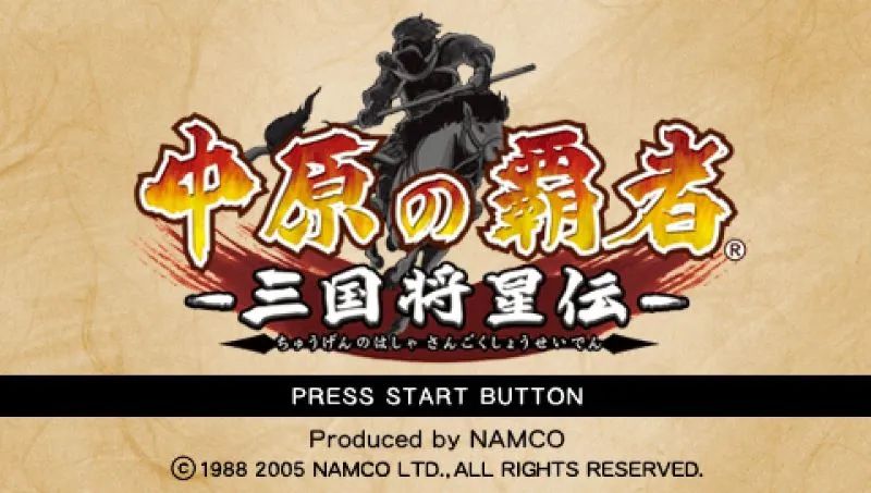 三国将星传：中原之霸者PSP游戏截图第1张