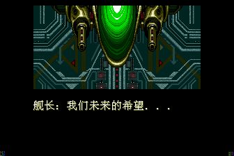 零翼战机／零风战机MD游戏截图第8张