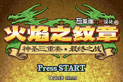 火焰纹章：神圣三奏-最终之战GBA游戏截图第1张