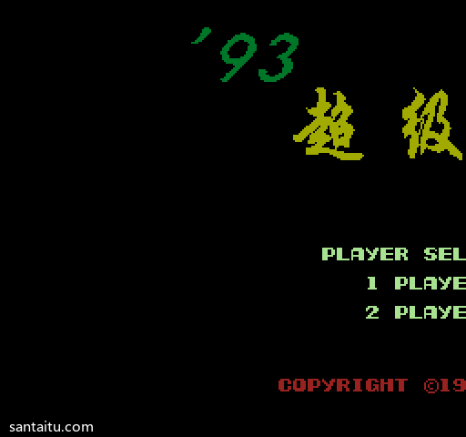 《93超级战魂》无敌版