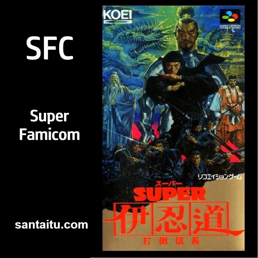 超级伊忍道：打倒信长