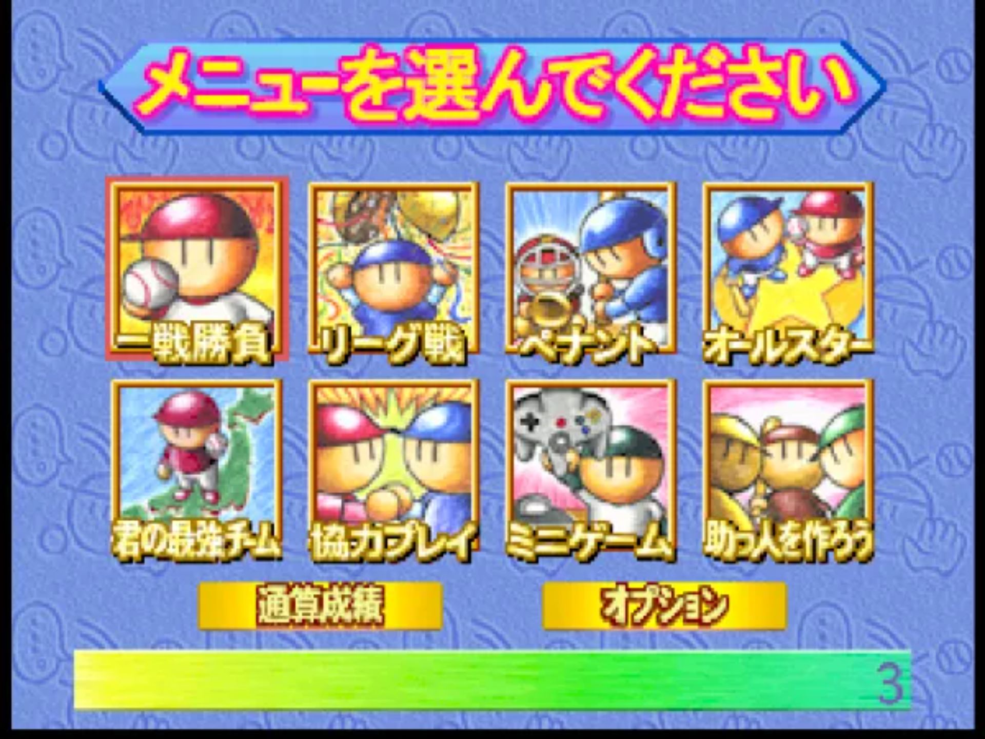 南梦宫棒球64N64游戏截图第5张