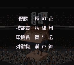 横纲物语：大相扑出世SFC游戏截图第17张