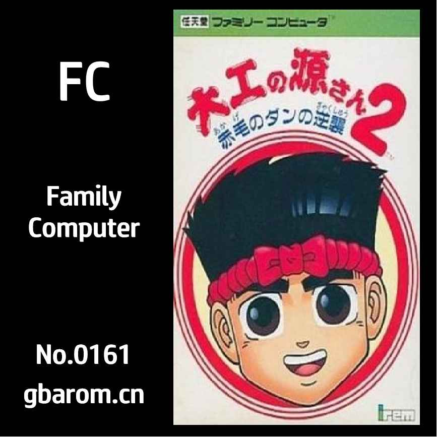 大力工头阿源君2：赤毛弹的逆袭