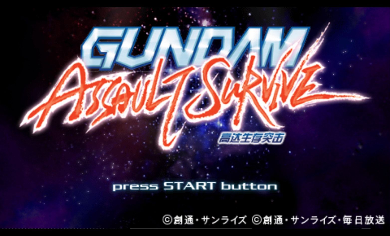 高达：生存突击PSP游戏截图第1张