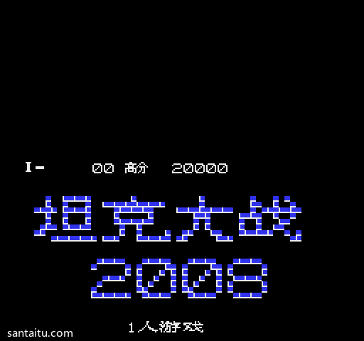 《坦克大战2008》加速汉化版