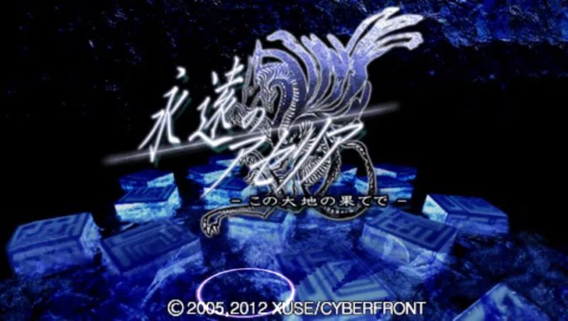 永远的阿塞利亚：在大地的尽头PSP游戏截图第1张