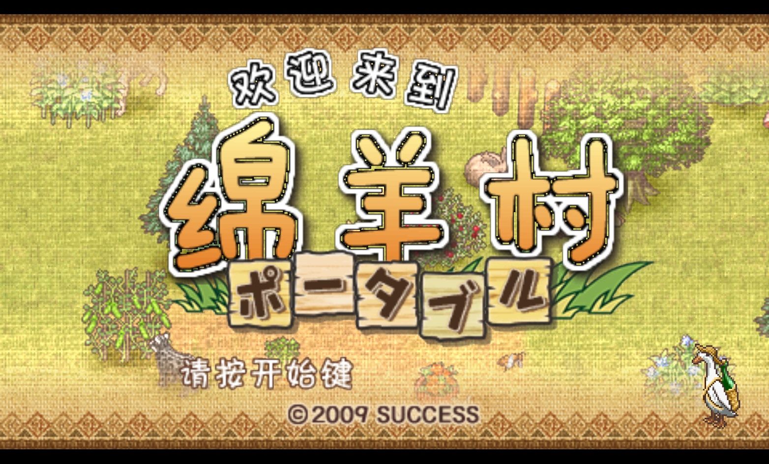 欢迎来到绵羊村PSP游戏截图第1张