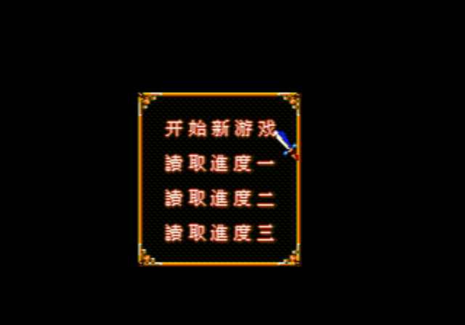 爆笑三国MD游戏截图第6张