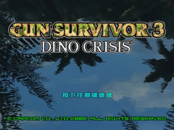 枪下游魂3／枪之危机3：恐龙危机PS2游戏截图第1张