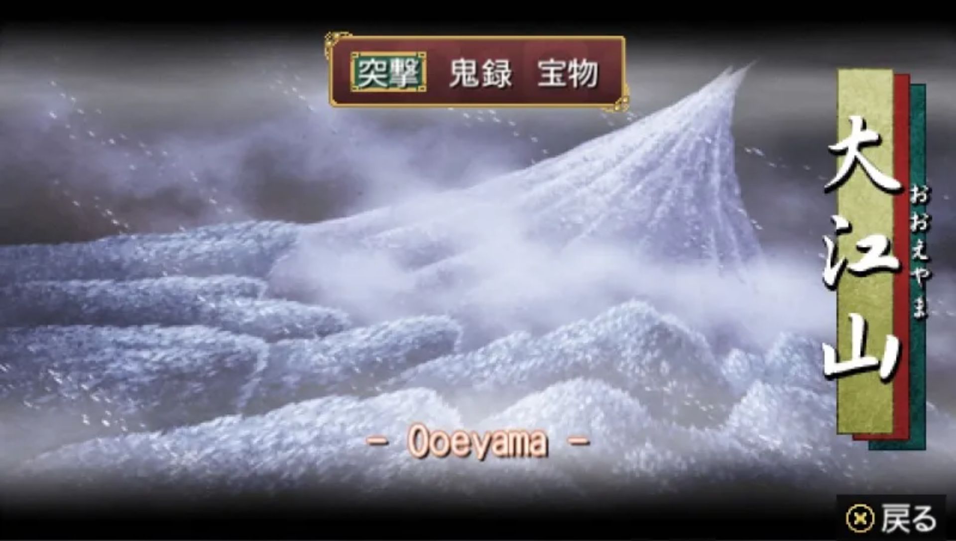 跨越我的尸体PSP游戏截图第7张