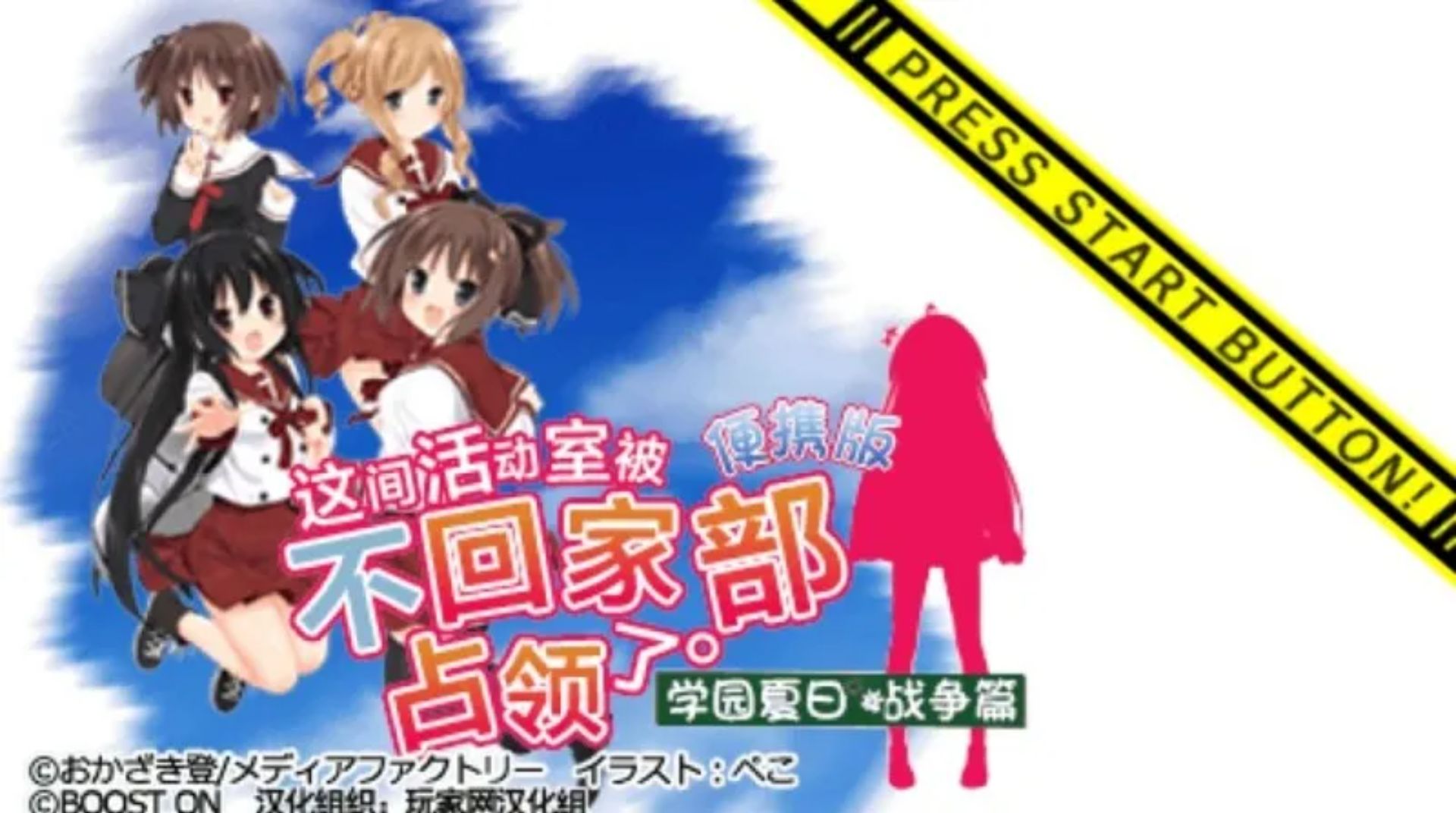 这间活动室被不回家部占领了：学园夏日战争篇PSP游戏截图第2张